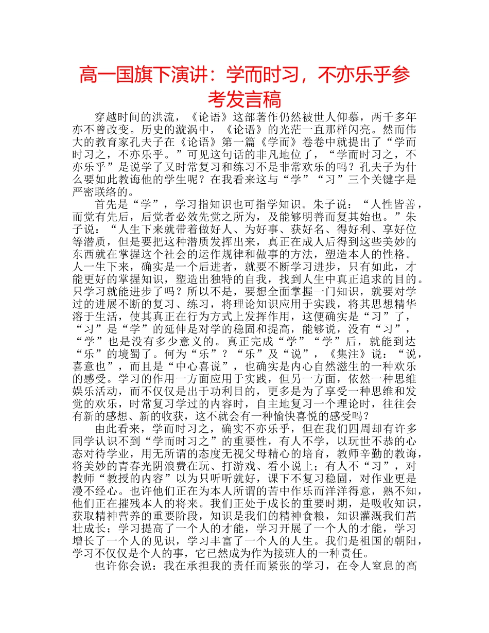 高一国旗下演讲学而时习，不亦乐乎参考发言稿 _第1页