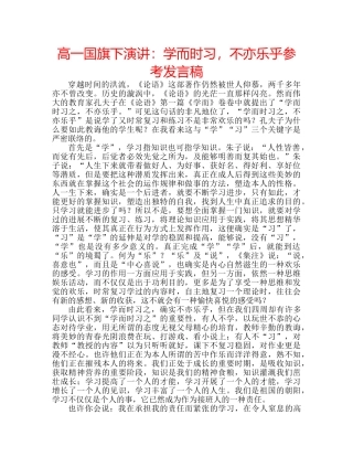 高一国旗下演讲学而时习，不亦乐乎参考发言稿 