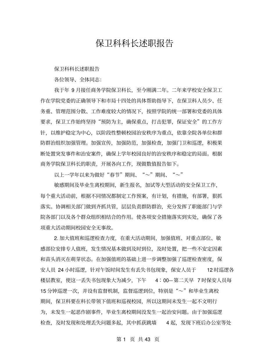 保卫科科长述职报告_第1页