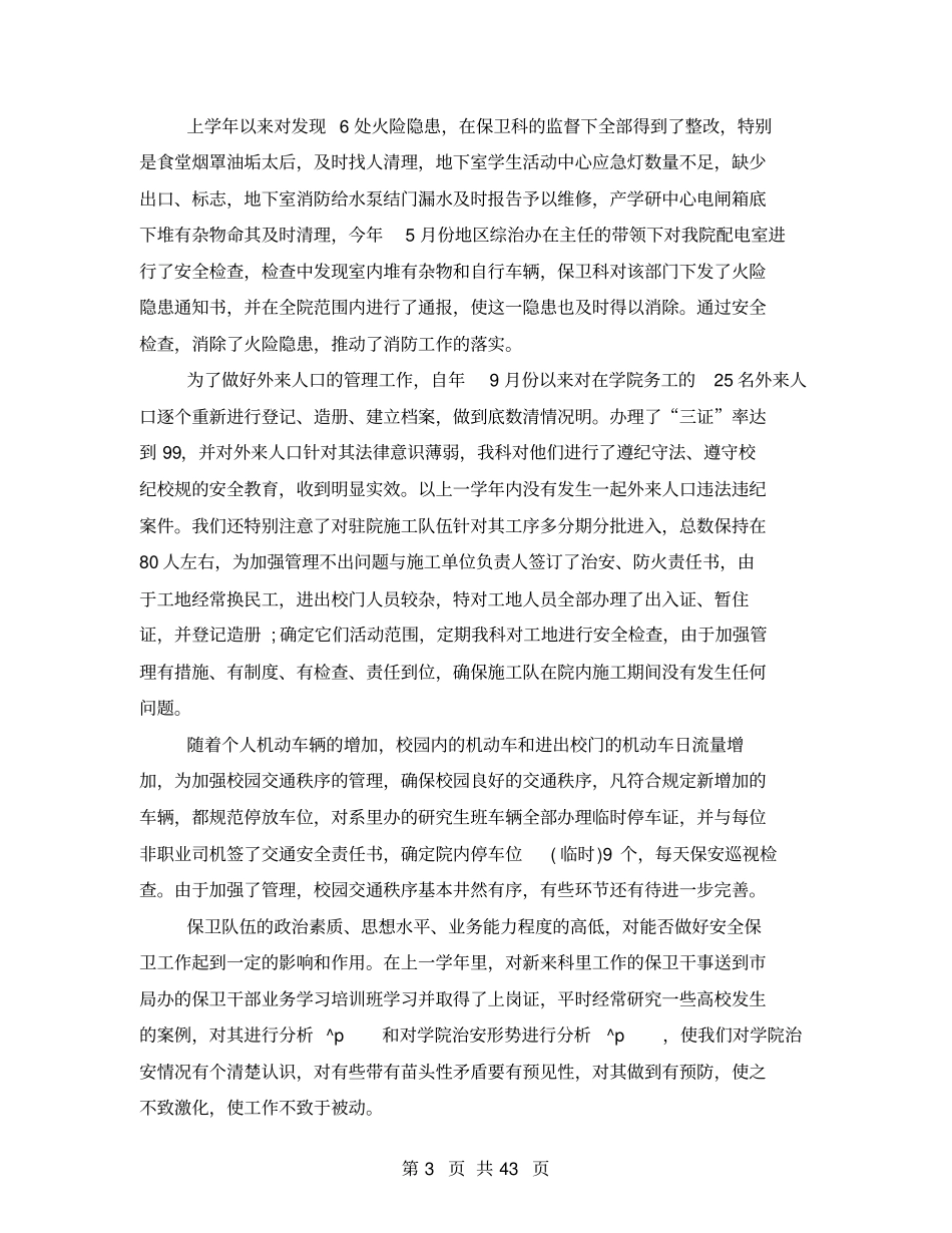 保卫科科长述职报告_第3页