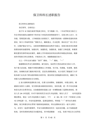 保卫科科长述职报告