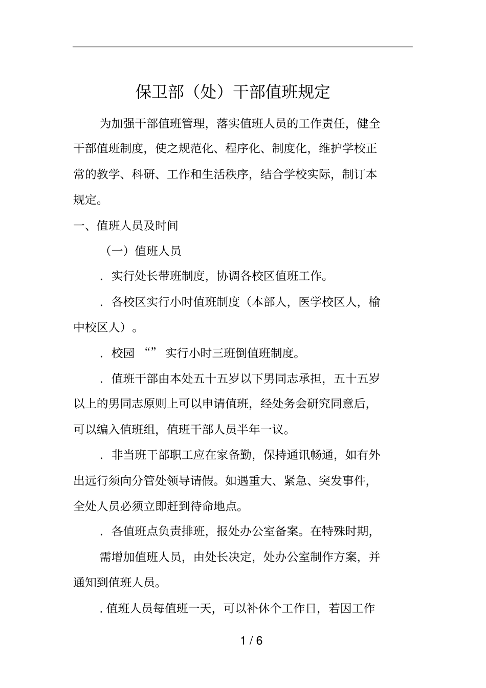 保卫部处干部值班规定_第1页