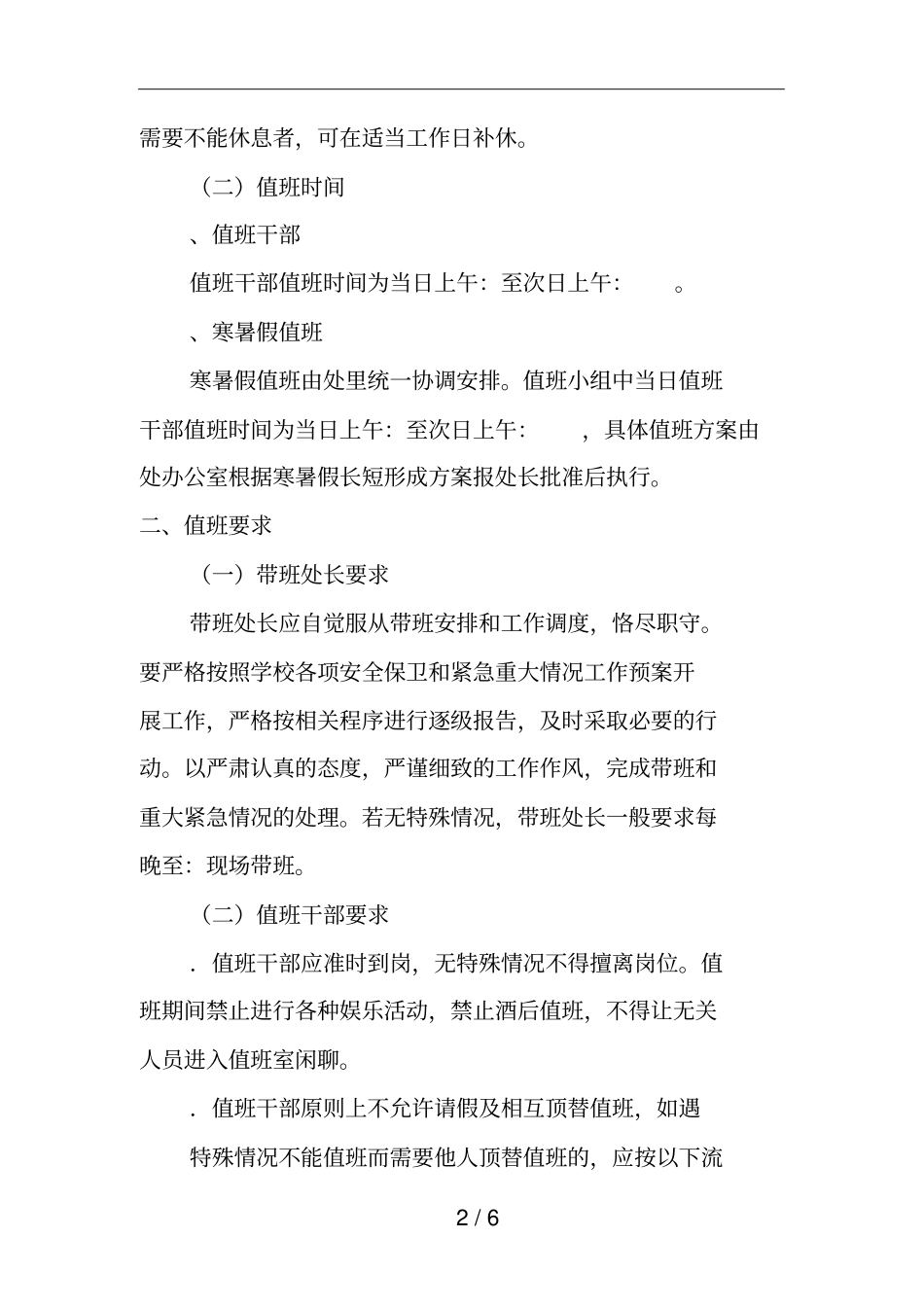 保卫部处干部值班规定_第2页