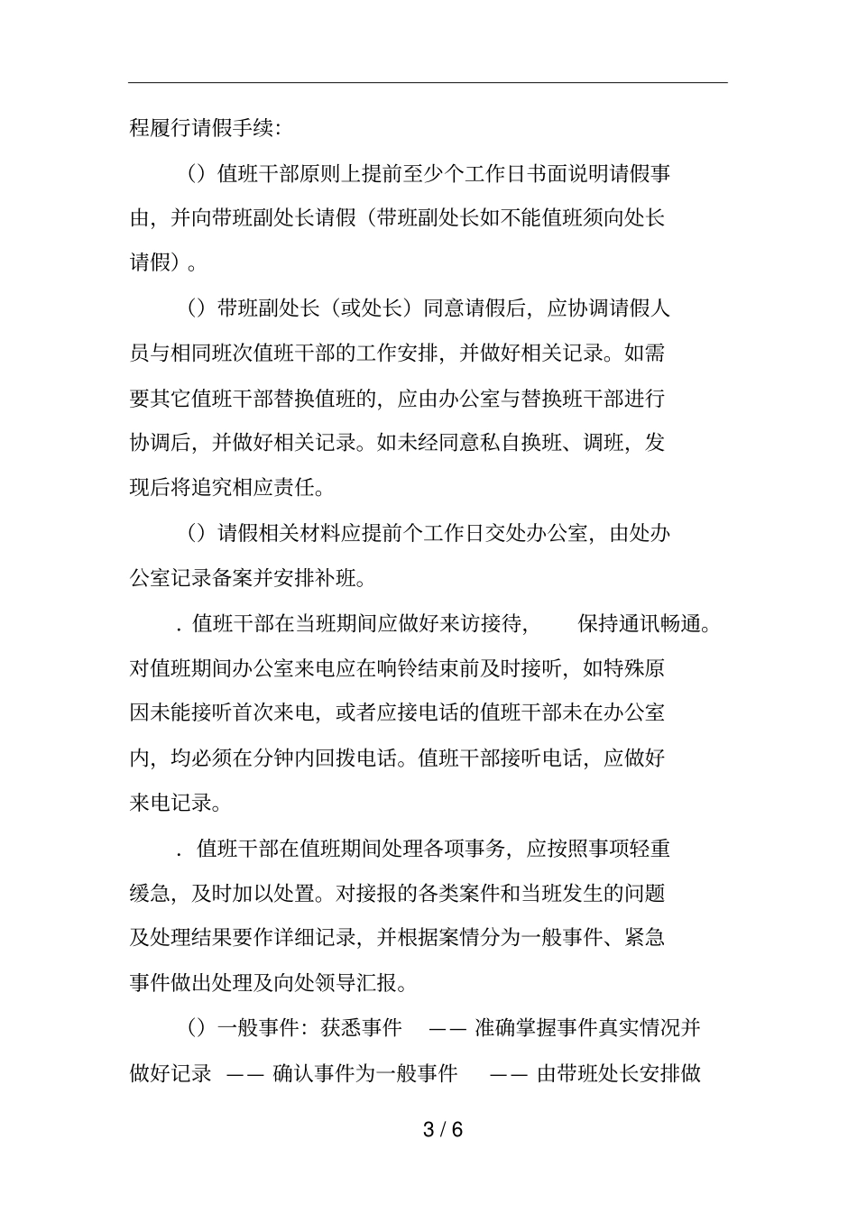 保卫部处干部值班规定_第3页