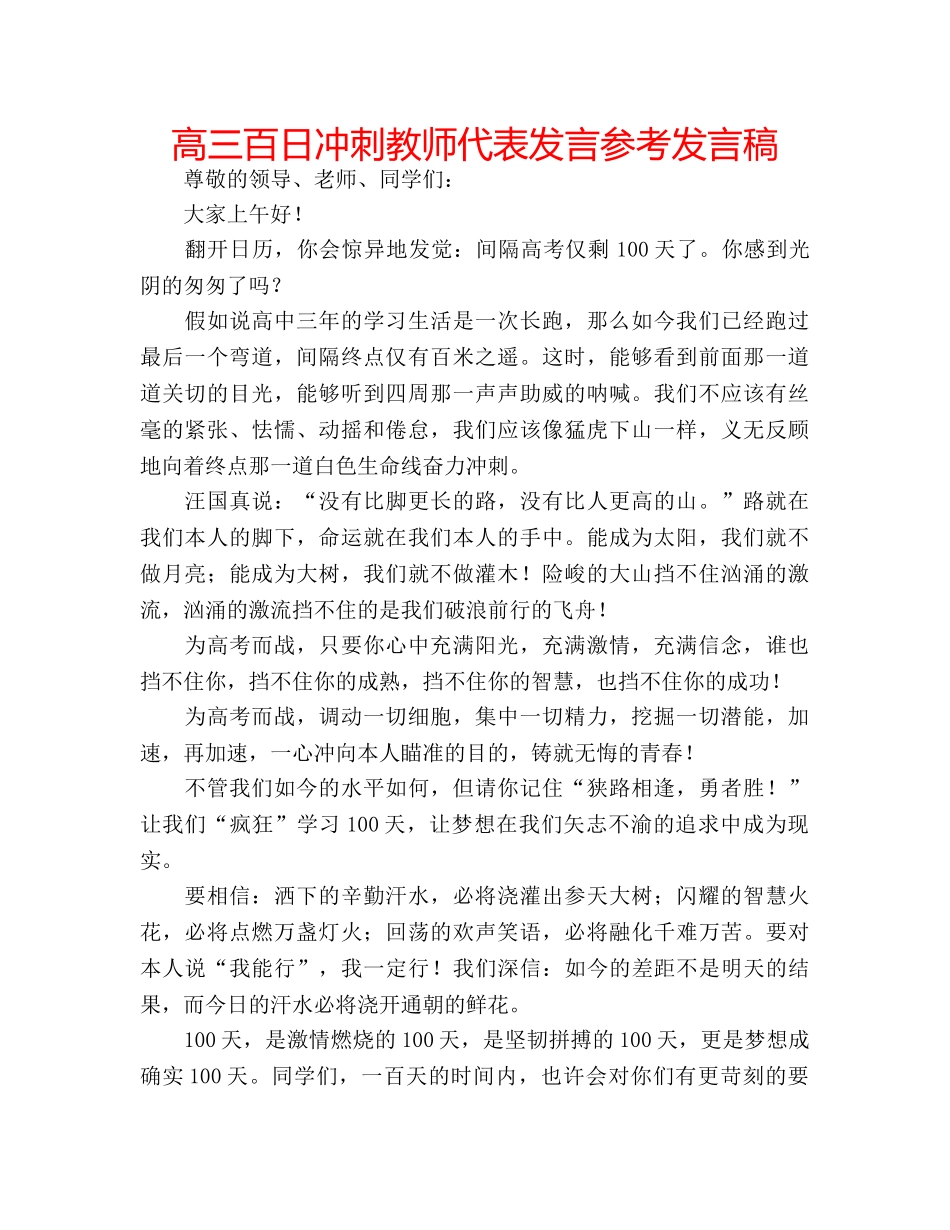 高三百日冲刺教师代表发言参考发言稿 _第1页
