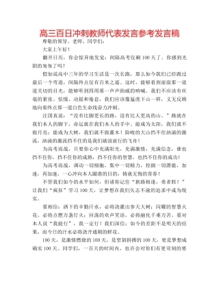 高三百日冲刺教师代表发言参考发言稿 