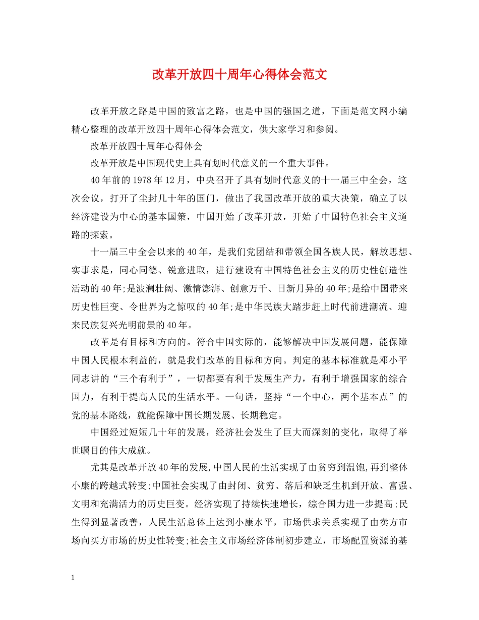 改革开放四十周年心得体会范文 _第1页