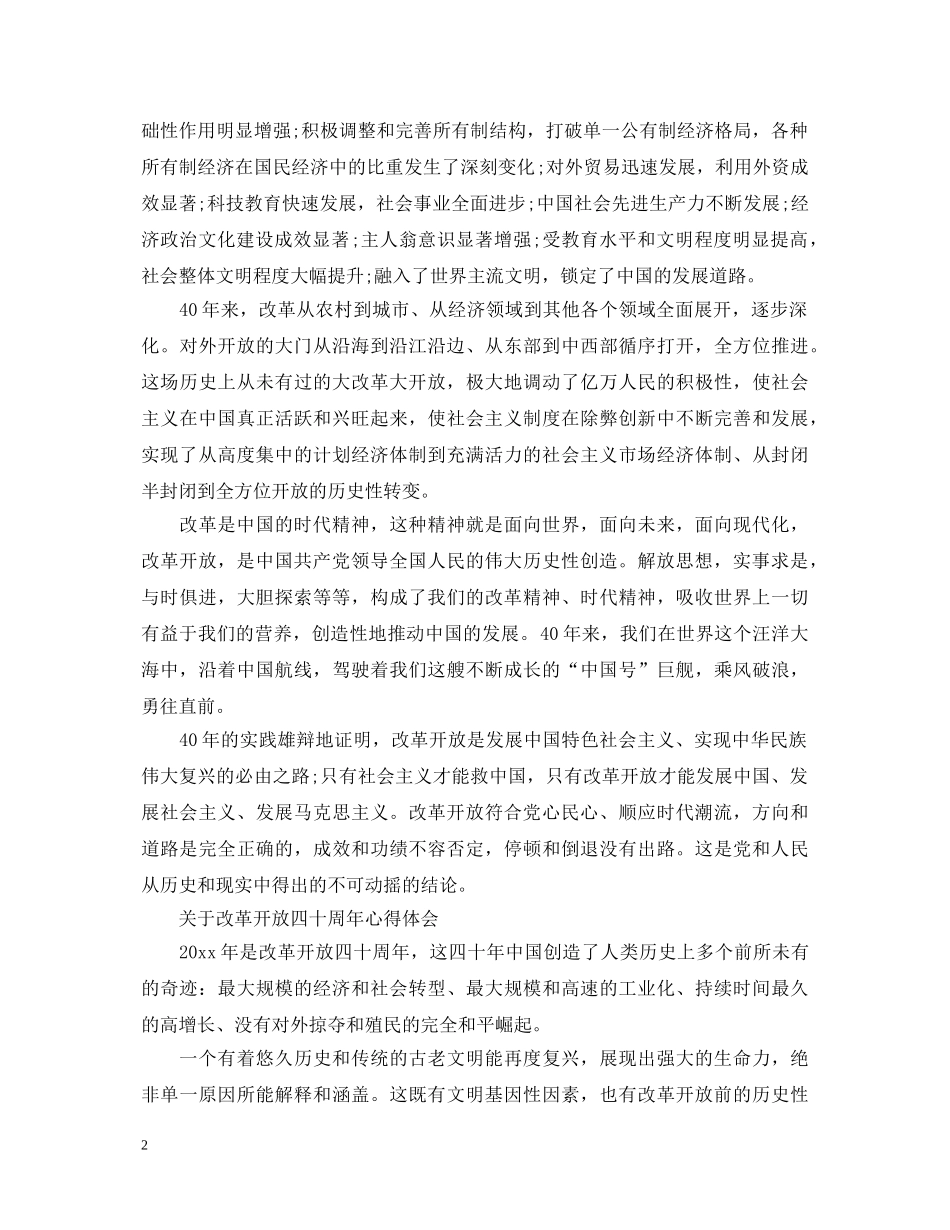 改革开放四十周年心得体会范文 _第2页