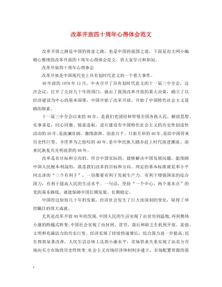 改革开放四十周年心得体会范文 