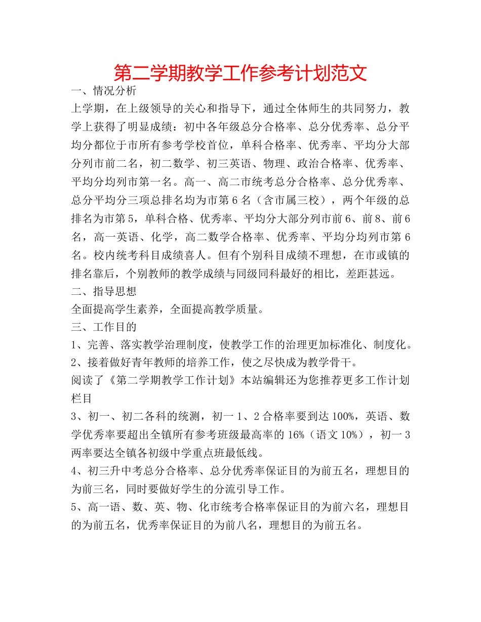 第二学期教学工作参考计划范文 _第1页