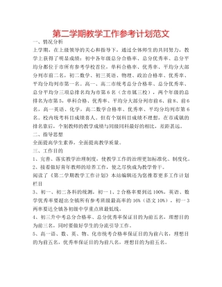 第二学期教学工作参考计划范文 