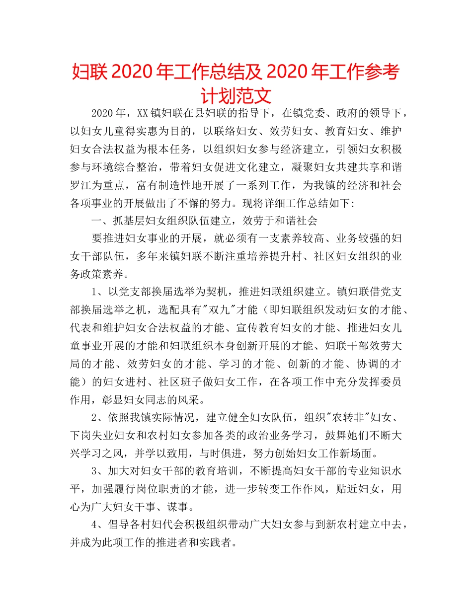 妇联2020年工作总结及2020年工作参考计划范文 _第1页