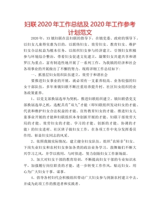 妇联2020年工作总结及2020年工作参考计划范文 