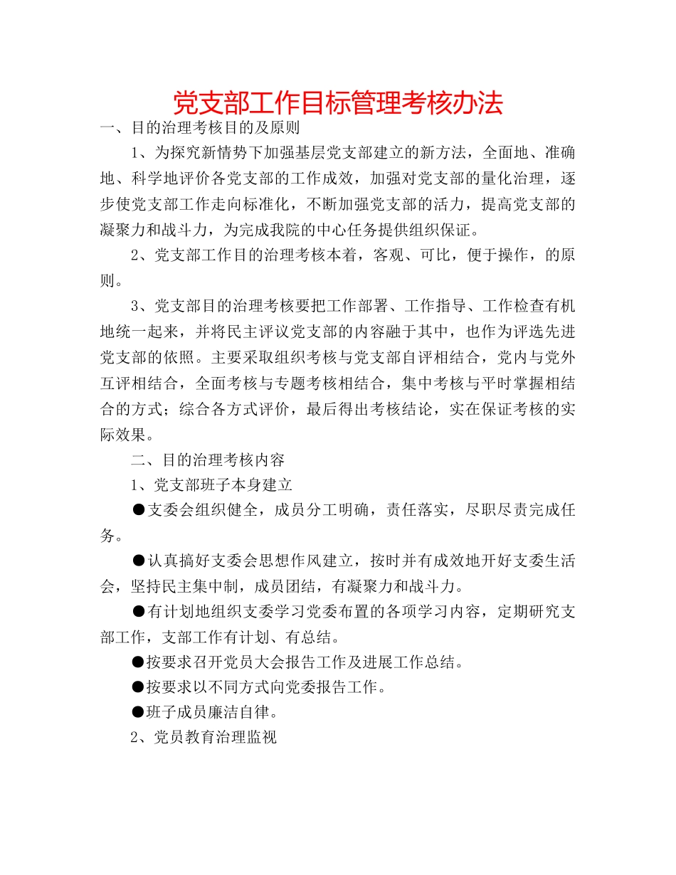 党支部工作目标管理考核办法 _第1页