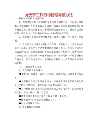 党支部工作目标管理考核办法 