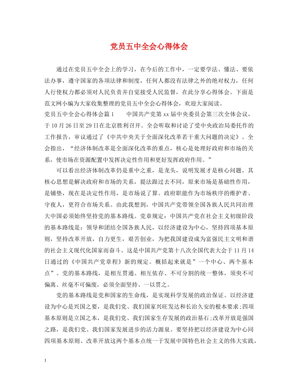 党员五中全会心得体会 _第1页