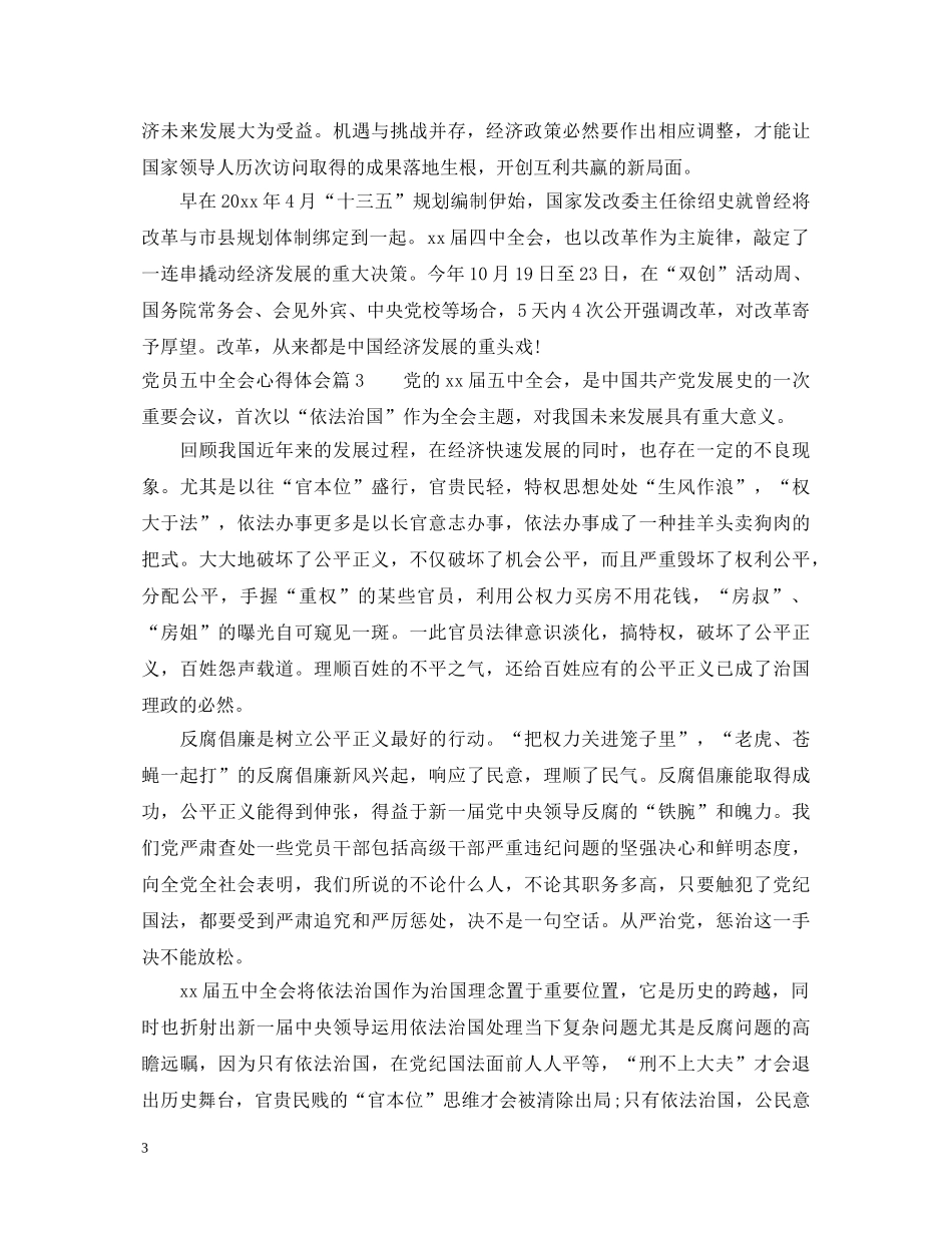 党员五中全会心得体会 _第3页