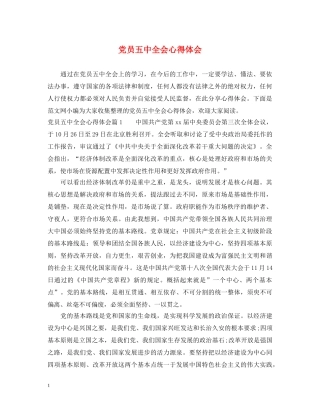 党员五中全会心得体会 