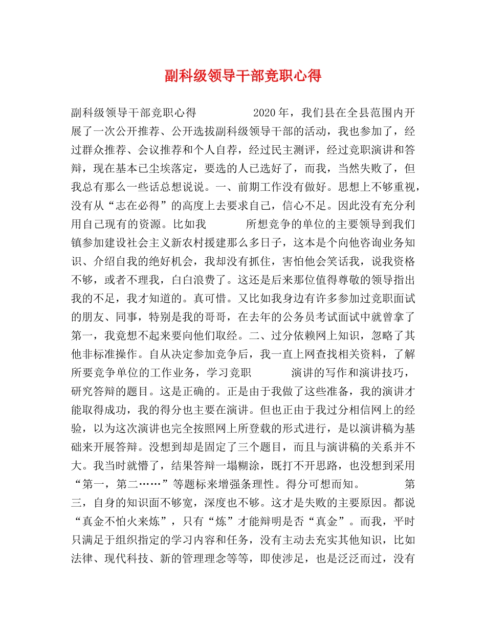 副科级领导干部竞职心得 _第1页
