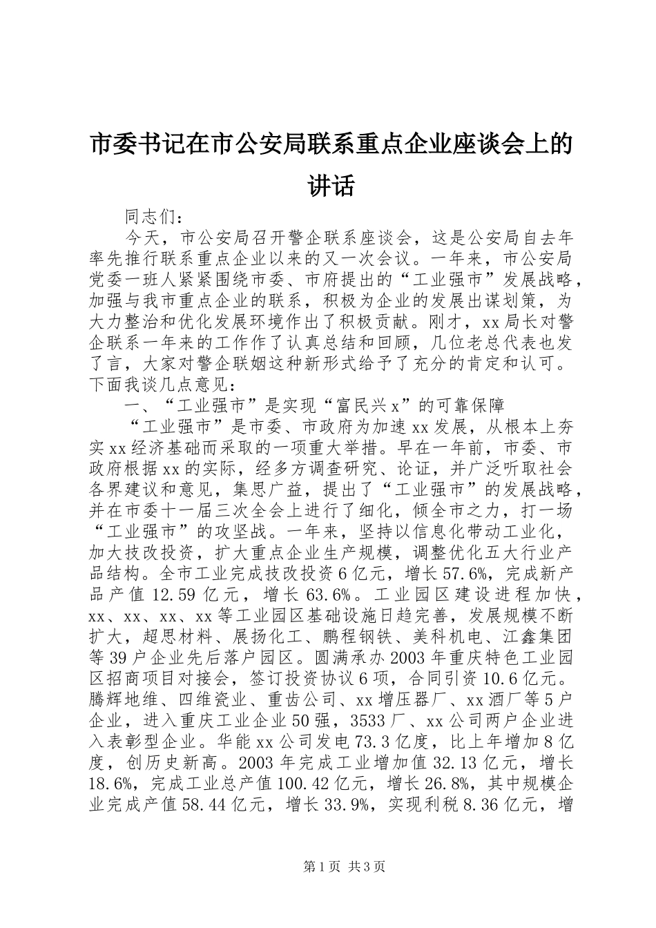 市委书记在市公安局联系重点企业座谈会上的讲话发言_第1页
