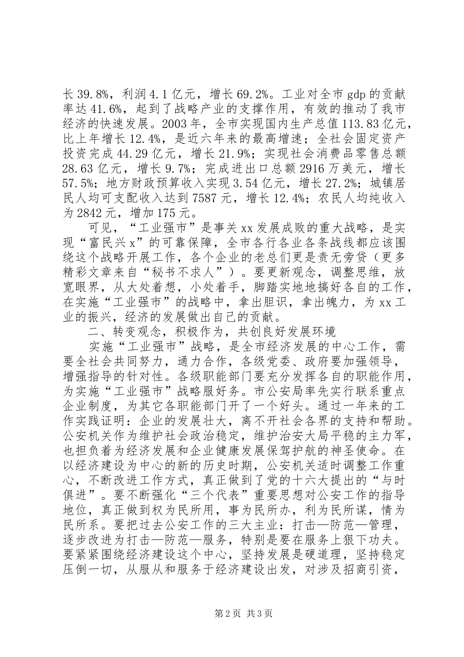 市委书记在市公安局联系重点企业座谈会上的讲话发言_第2页