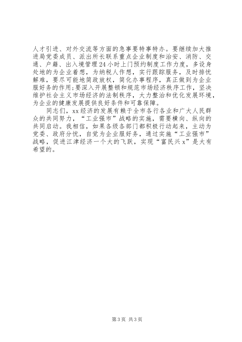 市委书记在市公安局联系重点企业座谈会上的讲话发言_第3页