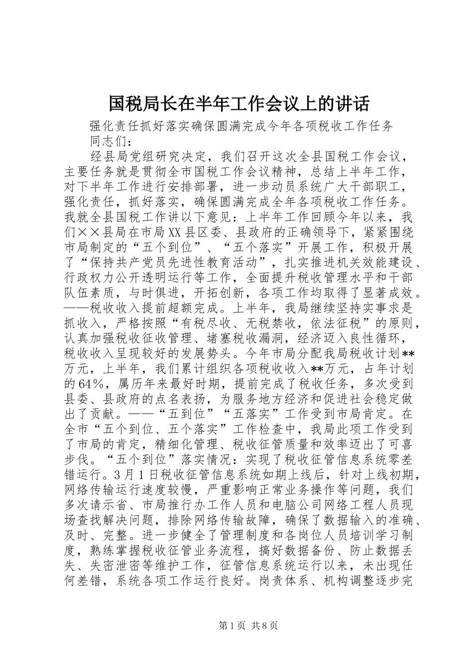 国税局长在半年工作会议上的讲话发言_第1页