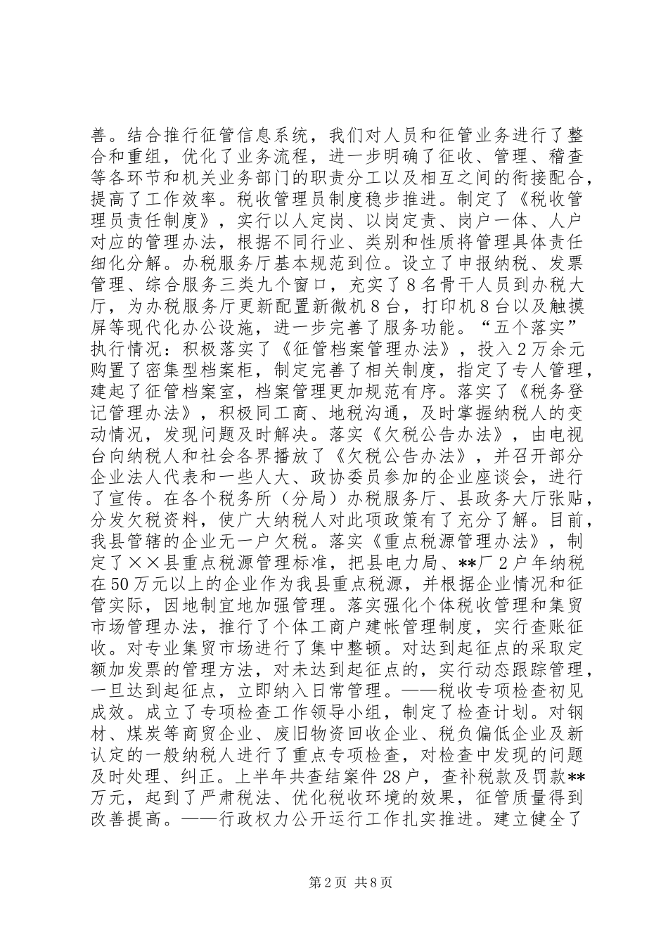 国税局长在半年工作会议上的讲话发言_第2页