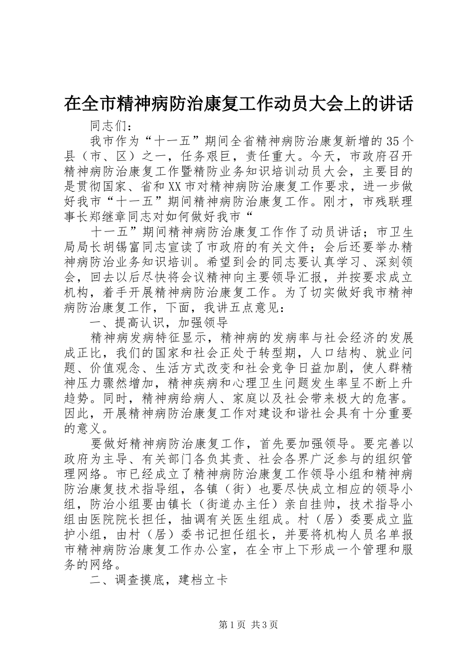 在全市精神病防治康复工作动员大会上的讲话发言_第1页
