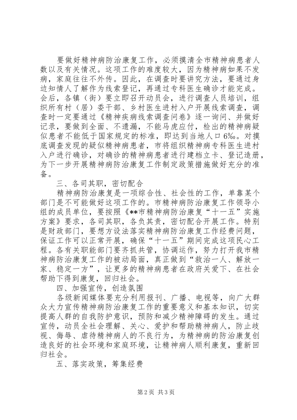 在全市精神病防治康复工作动员大会上的讲话发言_第2页