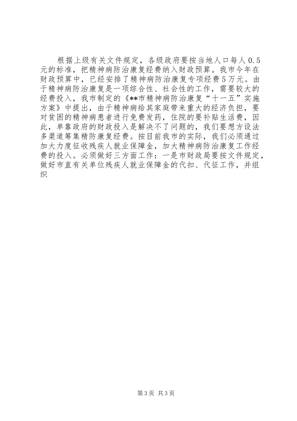 在全市精神病防治康复工作动员大会上的讲话发言_第3页