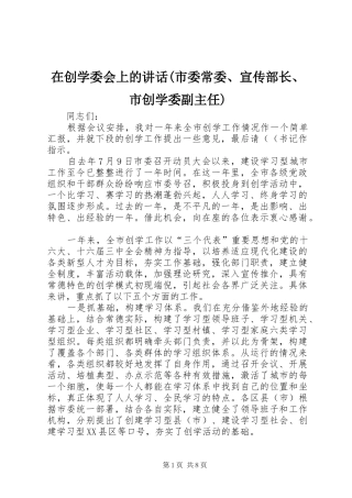在创学委会上的讲话发言(市委常委、宣传部长、市创学委副主任)