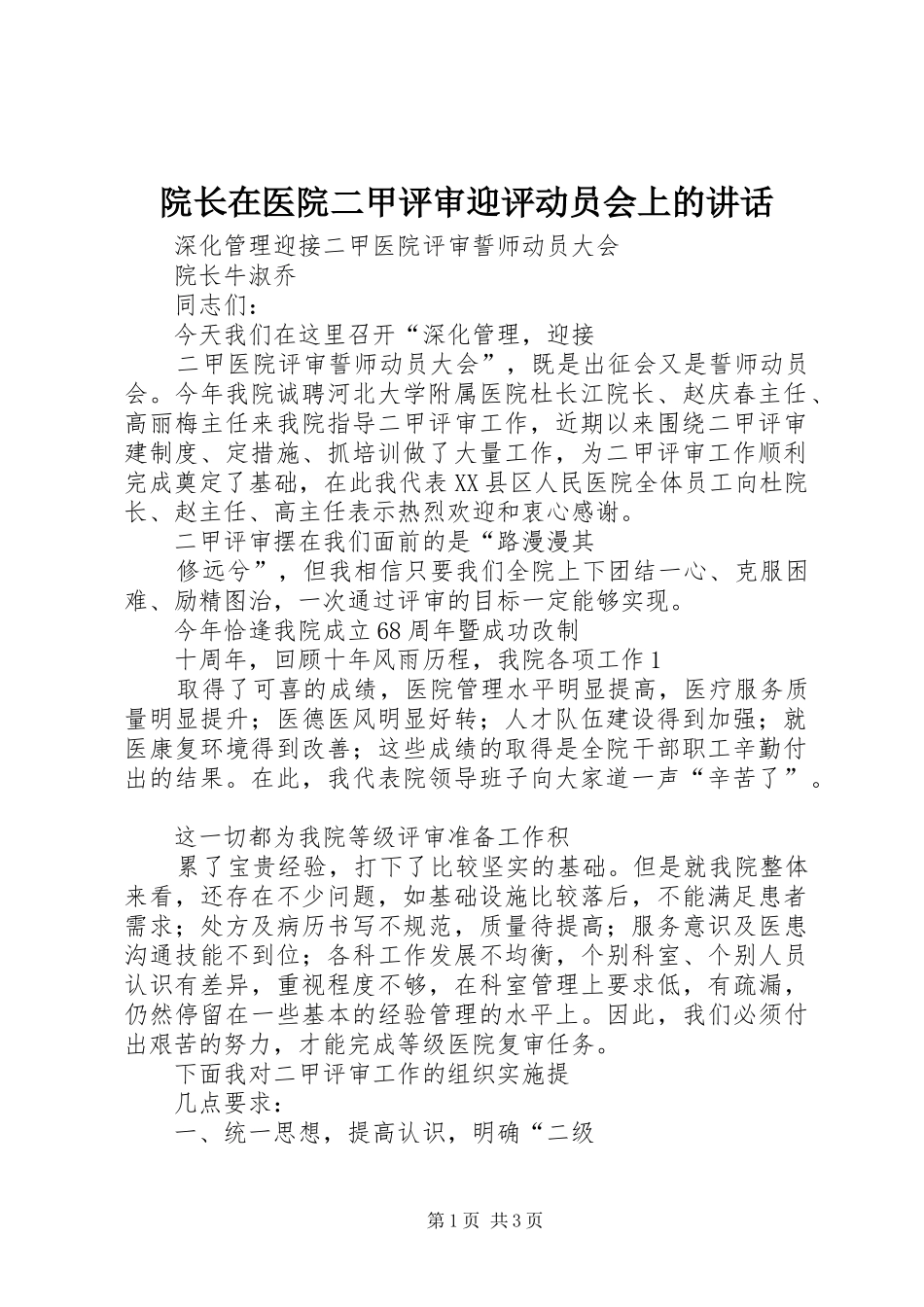 院长在医院二甲评审迎评动员会上的讲话发言_第1页