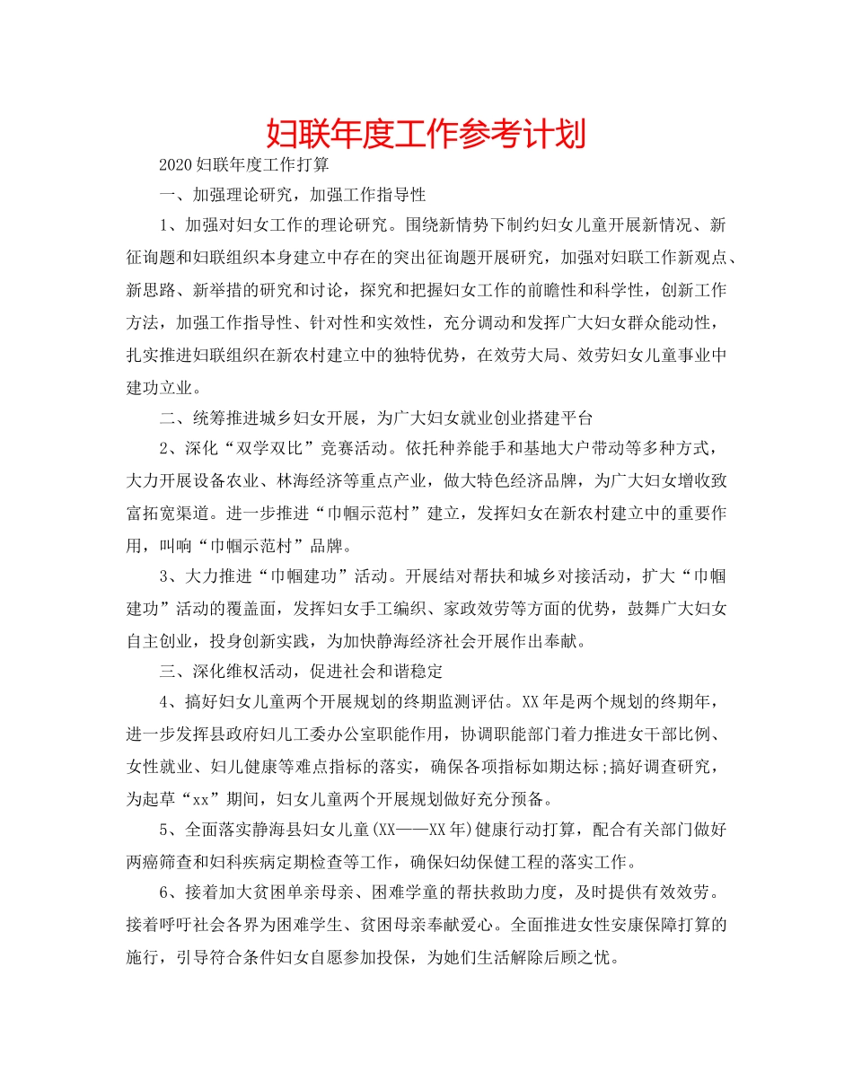 妇联年度工作参考计划 _第1页