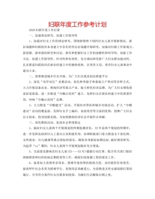 妇联年度工作参考计划 