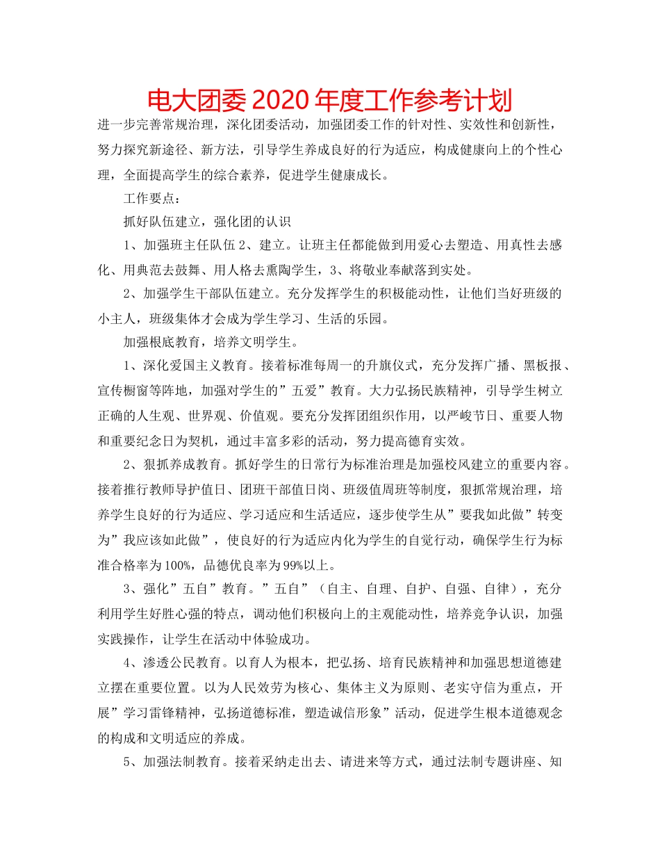 电大团委2020年度工作参考计划 _第1页