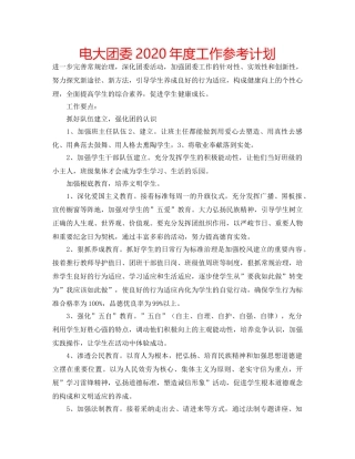 电大团委2020年度工作参考计划 