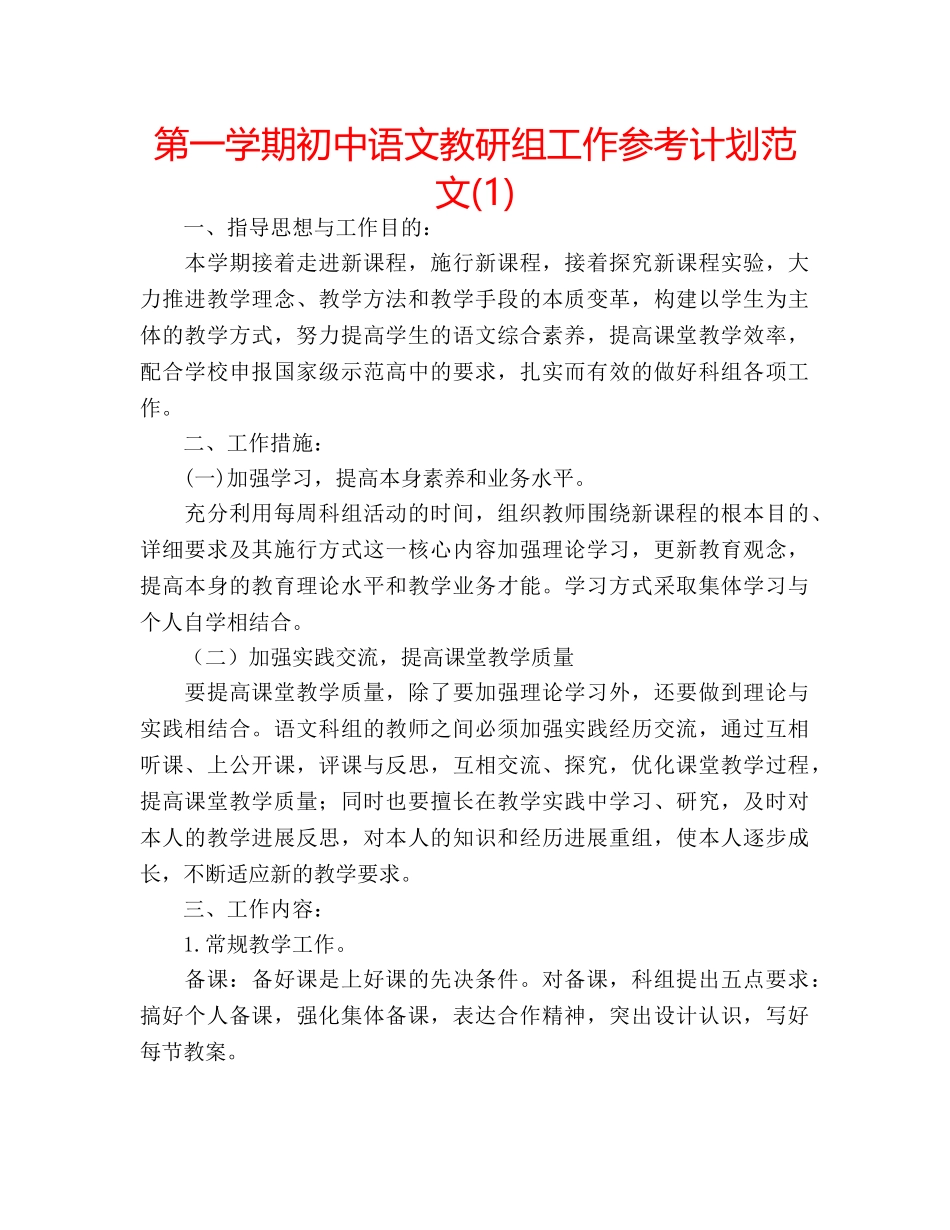 第一学期初中语文教研组工作参考计划范文(1) _第1页
