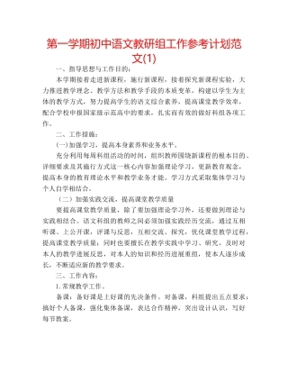 第一学期初中语文教研组工作参考计划范文(1) 