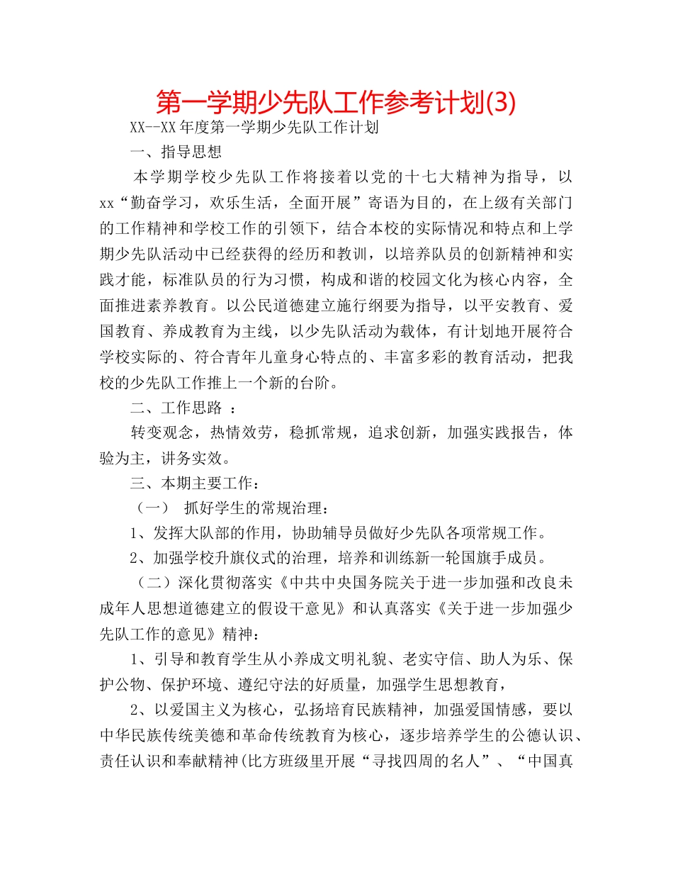 第一学期少先队工作参考计划(3) _第1页