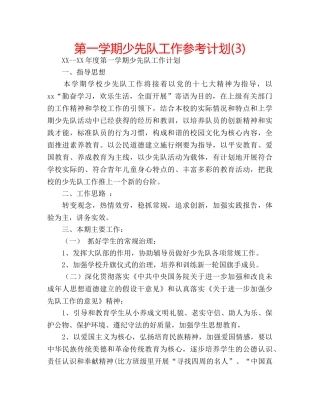 第一学期少先队工作参考计划(3) 
