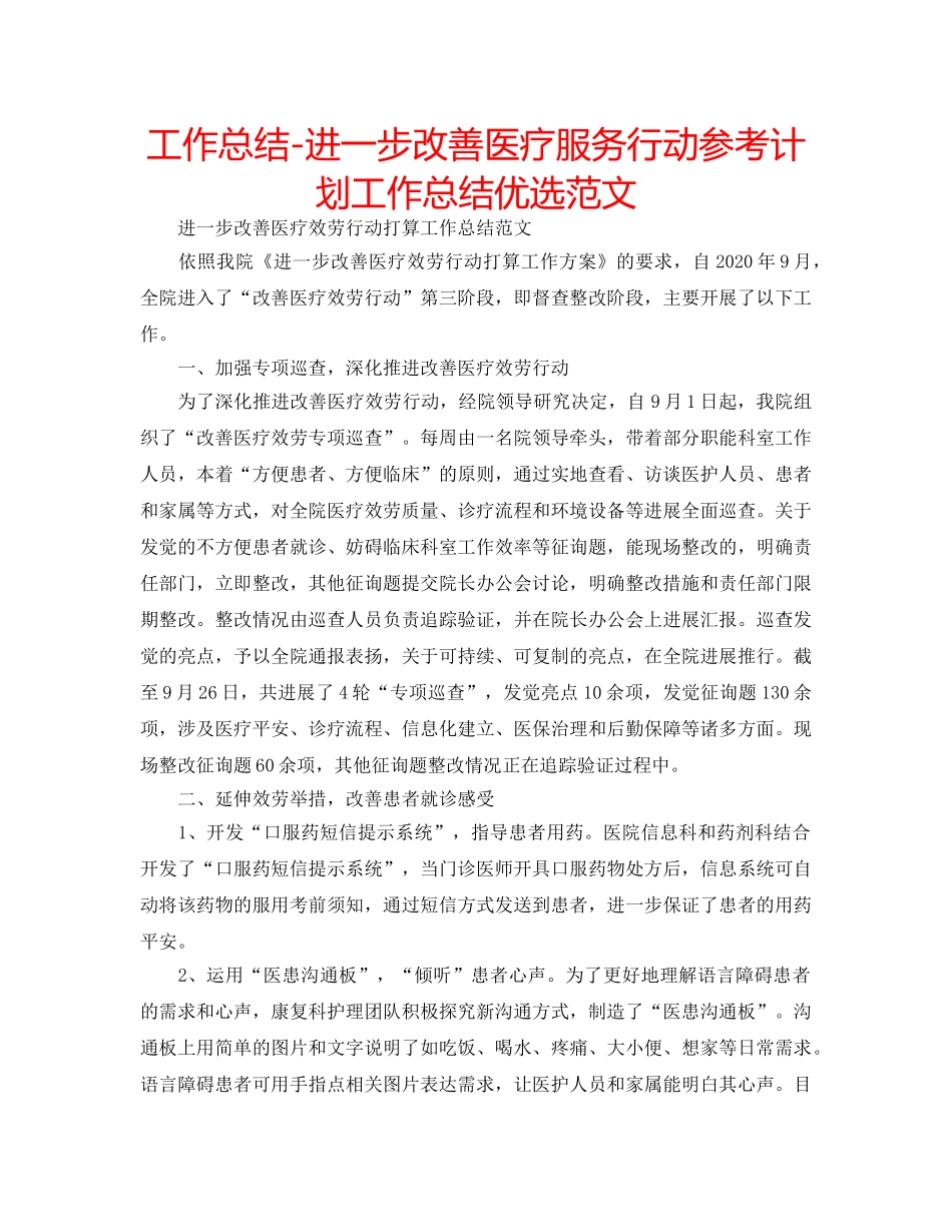 工作总结-进一步改善医疗服务行动参考计划工作总结优选范文 _第1页