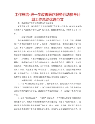 工作总结-进一步改善医疗服务行动参考计划工作总结优选范文 