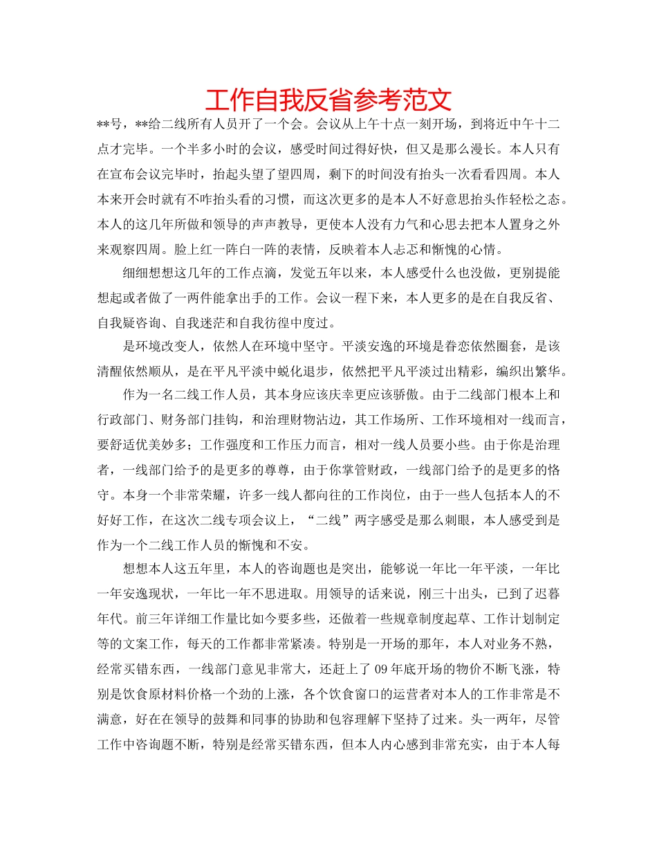 工作自我反省参考范文 _第1页