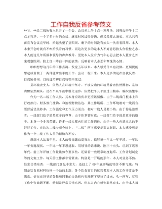 工作自我反省参考范文 