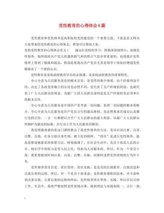 党性教育的心得体会6篇 
