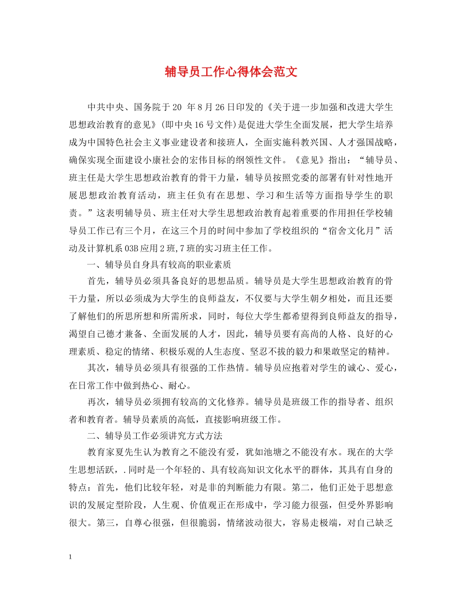 辅导员工作心得体会范文 _第1页