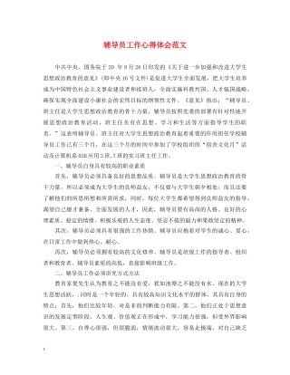 辅导员工作心得体会范文 