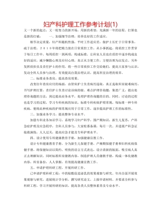 妇产科护理工作参考计划(1) 