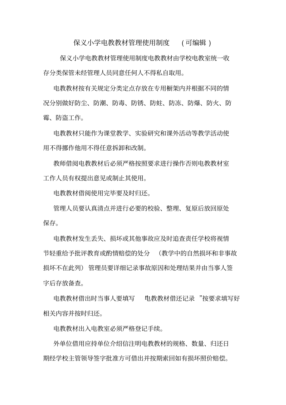 保义小学电教教材管理使用制度可编辑_第1页